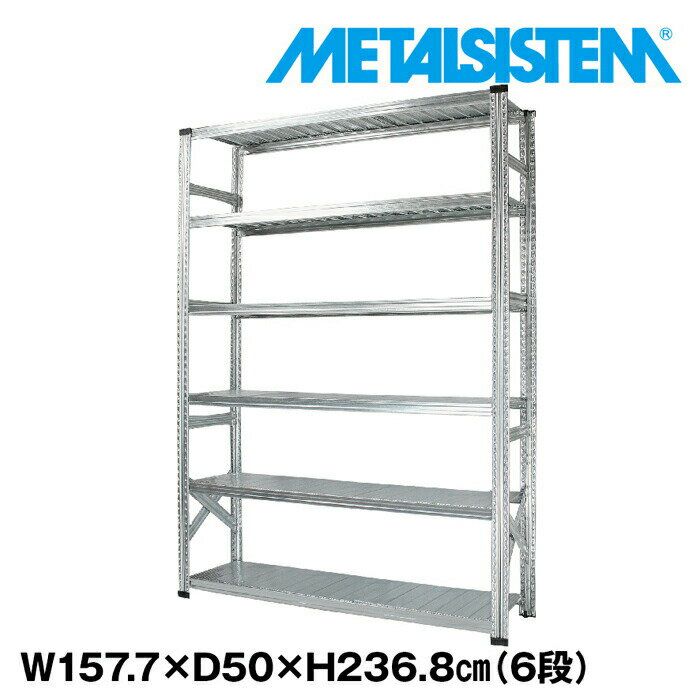 Rakuten - メタルシステム 幅157.7x高さ236.8x奥行50.0(cm) 6段 【METALSISTEM スチールラック 棚 ラック 収納棚 メタルラック おしゃれ 組立簡単 スチール棚 業務用 陳列棚 オフィス家具 メタルシェルフ 店舗什器】