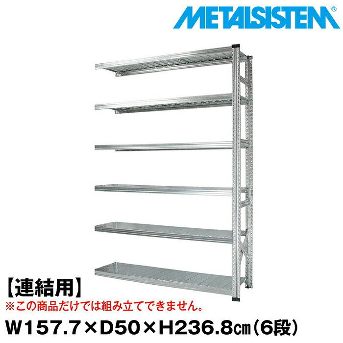乐天商城 - メタルシステム セミ(連結用)幅157.7x高さ236.8x奥行50.0(cm) 6段 【METALSISTEM スチールラック 棚 ラック 収納棚 メタルラック おしゃれ 組立簡単 スチール棚 業務用 陳列棚 オフィス家具 メタルシェルフ 店舗什器】
