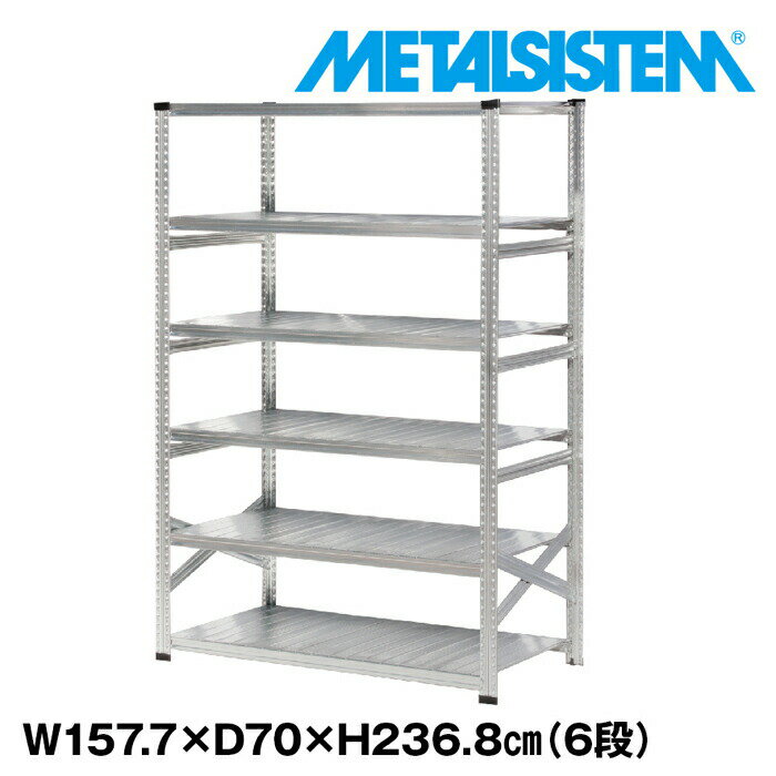 Rakuten - メタルシステム 幅157.7x高さ236.8x奥行70.0(cm) 6段 【METALSISTEM スチールラック 棚 ラック 収納棚 メタルラック おしゃれ 組立簡単 スチール棚 業務用 陳列棚 オフィス家具 メタルシェルフ 店舗什器】