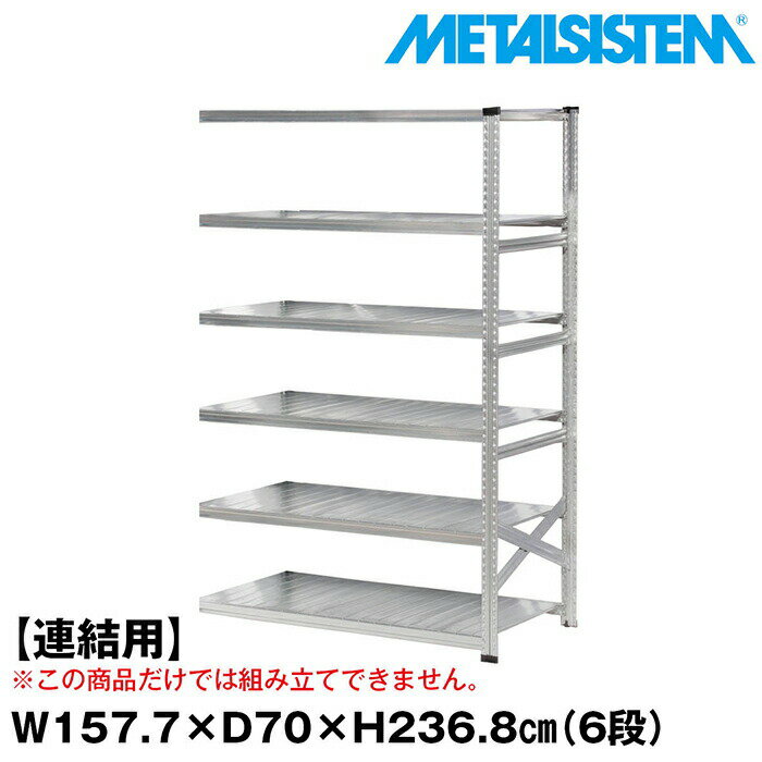Rakuten - メタルシステム セミ(連結用)幅157.7x高さ236.8x奥行70.0(cm) 6段 【METALSISTEM スチールラック 棚 ラック 収納棚 メタルラック おしゃれ 組立簡単 スチール棚 業務用 陳列棚 オフィス家具 メタルシェルフ 店舗什器】