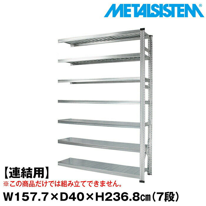 Rakuten - メタルシステム セミ(連結用)幅157.7x高さ236.8x奥行40.0(cm) 7段 【METALSISTEM スチールラック 棚 ラック 収納棚 メタルラック おしゃれ 組立簡単 スチール棚 業務用 陳列棚 オフィス家具 メタルシェルフ 店舗什器】