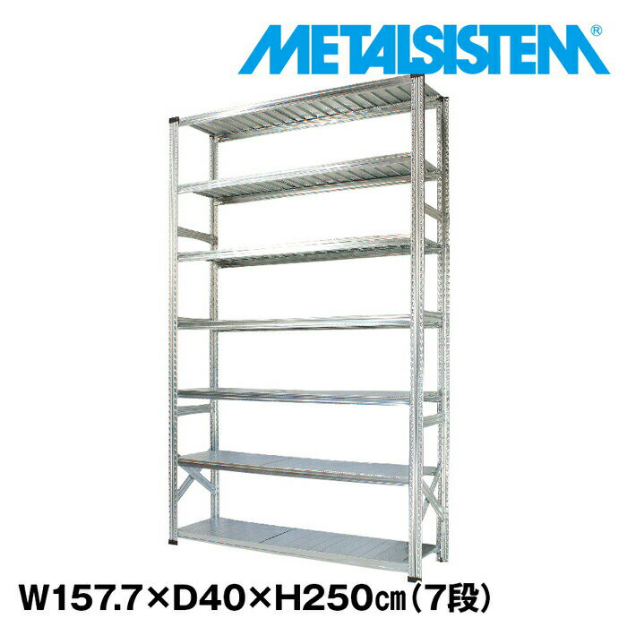 Rakuten - メタルシステム 幅157.7x高さ250.0x奥行40.0(cm) 7段 【METALSISTEM スチールラック 棚 ラック 収納棚 メタルラック おしゃれ 組立簡単 スチール棚 業務用 陳列棚 オフィス家具 メタルシェルフ 店舗什器】