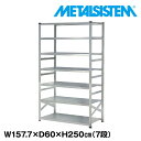 メタルシステム 幅157.7x高さ250.0x奥行60.0(cm) 7段 【METALSISTEM スチールラック 棚 ラック 収納棚 メタルラック おしゃれ 組立簡単 スチール棚 業務用 陳列棚 オフィス家具 メタルシェルフ 店舗什器】(3)