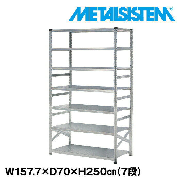 Rakuten - メタルシステム 幅157.7x高さ250.0x奥行70.0(cm) 7段 【METALSISTEM スチールラック 棚 ラック 収納棚 メタルラック おしゃれ 組立簡単 スチール棚 業務用 陳列棚 オフィス家具 メタルシェルフ 店舗什器】