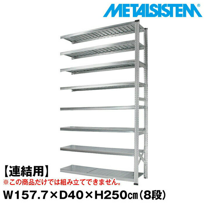 Rakuten - メタルシステム セミ(連結用)幅157.7x高さ250.0x奥行40.0(cm) 8段 【METALSISTEM スチールラック 棚 ラック 収納棚 メタルラック おしゃれ 組立簡単 スチール棚 業務用 陳列棚 オフィス家具 メタルシェルフ 店舗什器】