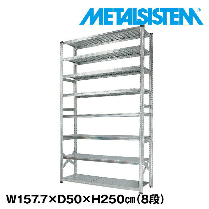 Rakuten - メタルシステム 幅157.7x高さ250.0x奥行50.0(cm) 8段 【METALSISTEM スチールラック 棚 ラック 収納棚 メタルラック おしゃれ 組立簡単 スチール棚 業務用 陳列棚 オフィス家具 メタルシェルフ 店舗什器】