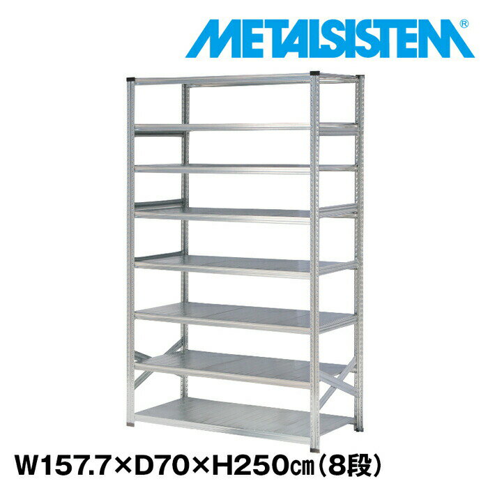 Rakuten - メタルシステム 幅157.7x高さ250.0x奥行70.0(cm) 8段 【METALSISTEM スチールラック 棚 ラック 収納棚 メタルラック おしゃれ 組立簡単 スチール棚 業務用 陳列棚 オフィス家具 メタルシェルフ 店舗什器】