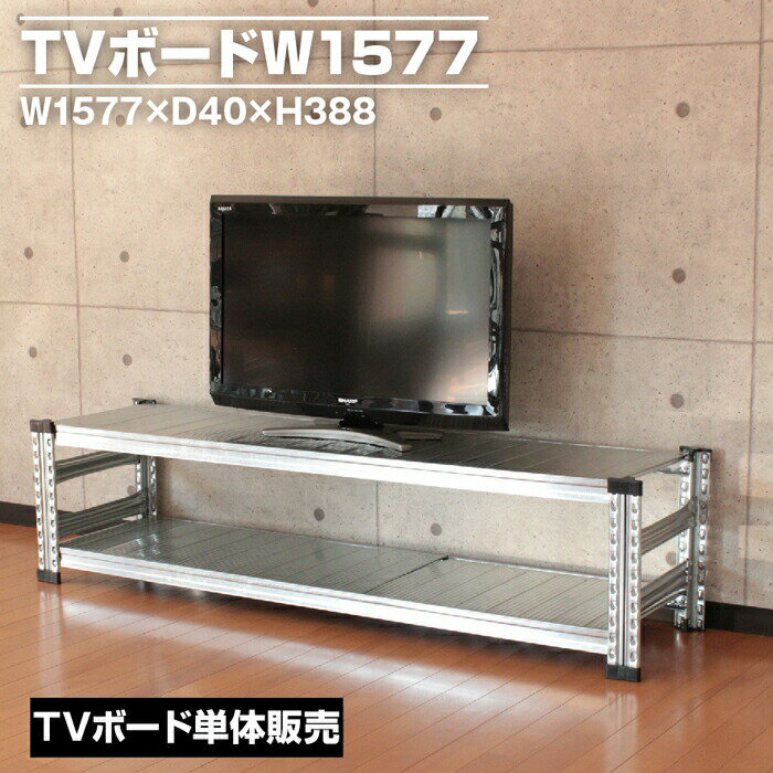 Rakuten - メタルシステムTVボード幅157.7(cm) 【METALSISTEM スチールラック 棚 ラック 収納棚 メタルラック おしゃれ 組立簡単 スチール棚 業務用 陳列棚 オフィス家具 メタルシェルフ 店舗什器】