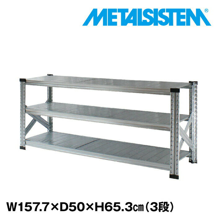 乐天商城 - メタルシステム 幅157.7x高さ65.3x奥行50.0(cm) 3段 【METALSISTEM スチールラック 棚 ラック 収納棚 メタルラック おしゃれ 組立簡単 スチール棚 業務用 陳列棚 オフィス家具 メタルシェルフ 店舗什器】