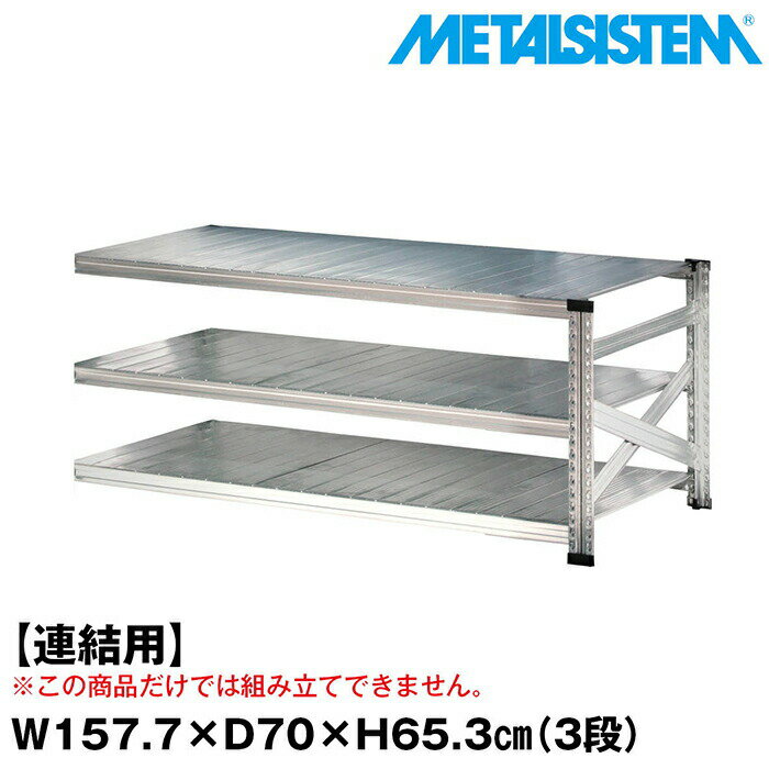 メタルシステム セミ(連結用)幅157.7x高さ65.3x奥行70.0(cm) 3段 【METALSISTEM スチールラック 棚 ラ..