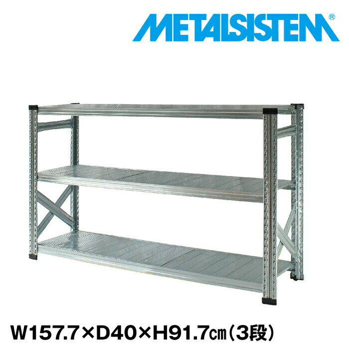 Rakuten - メタルシステム 幅157.7x高さ91.7x奥行40.0(cm) 3段 【METALSISTEM スチールラック 棚 ラック 収納棚 メタルラック おしゃれ 組立簡単 スチール棚 業務用 陳列棚 オフィス家具 メタルシェルフ 店舗什器】