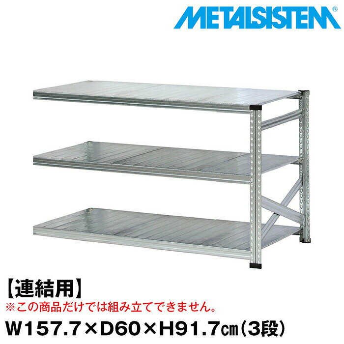 ᥿륷ƥ (Ϣ)157.7x⤵91.7x60.0(cm) 3 METALSISTEM å ê å ...