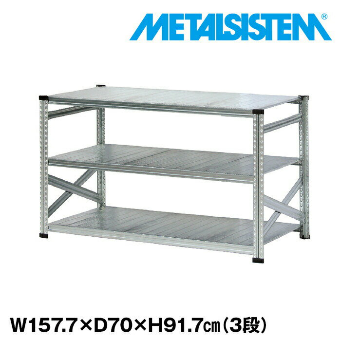 乐天商城 - メタルシステム 幅157.7x高さ91.7x奥行70.0(cm) 3段 【METALSISTEM スチールラック 棚 ラック 収納棚 メタルラック おしゃれ 組立簡単 スチール棚 業務用 陳列棚 オフィス家具 メタルシェルフ 店舗什器】