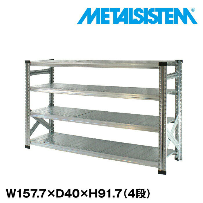 Rakuten - メタルシステム 幅157.7x高さ91.7x奥行40.0(cm) 4段 【METALSISTEM スチールラック 棚 ラック 収納棚 メタルラック おしゃれ 組立簡単 スチール棚 業務用 陳列棚 オフィス家具 メタルシェルフ 店舗什器】
