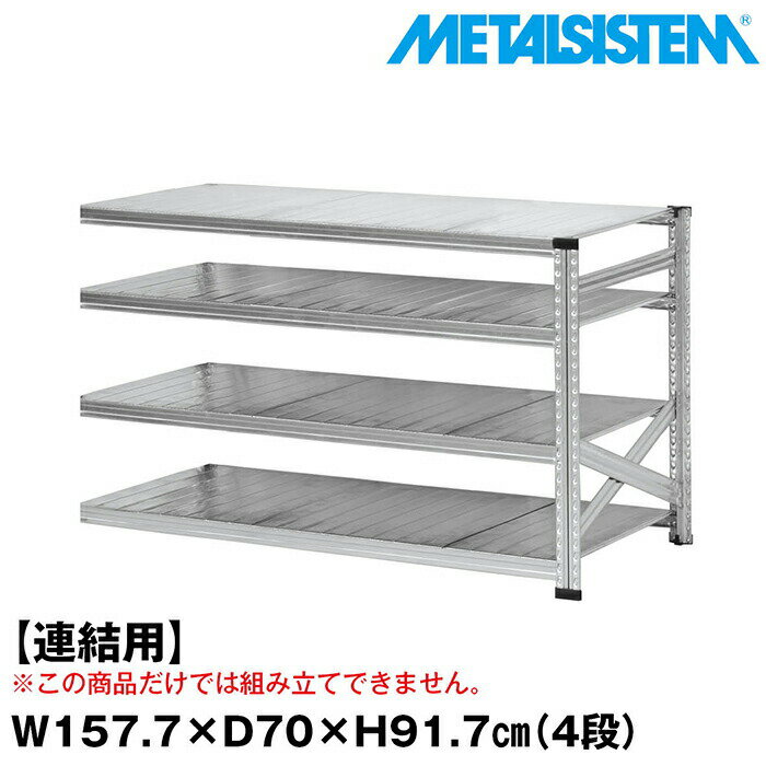 Rakuten - メタルシステム セミ(連結用)幅157.7x高さ91.7x奥行70.0(cm) 4段 【METALSISTEM スチールラック 棚 ラック 収納棚 メタルラック おしゃれ 組立簡単 スチール棚 業務用 陳列棚 オフィス家具 メタルシェルフ 店舗什器】