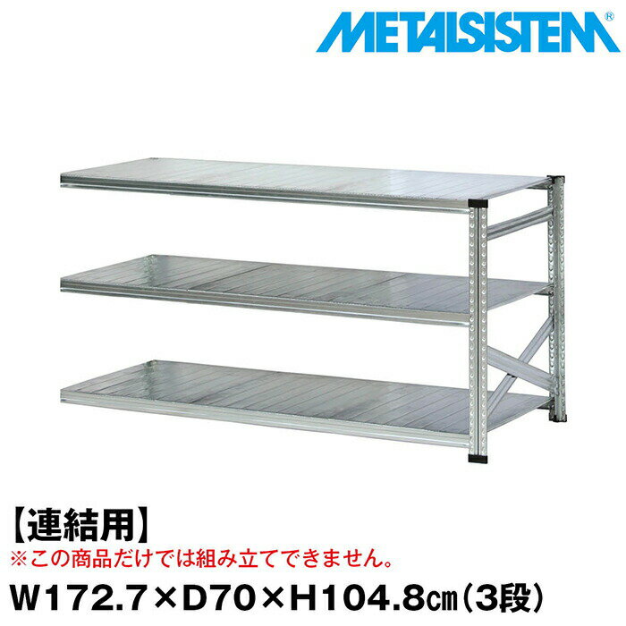 Rakuten - メタルシステム セミ(連結用)幅172.7x高さ104.8x奥行70.0(cm) 3段 【METALSISTEM スチールラック 棚 ラック 収納棚 メタルラック おしゃれ 組立簡単 スチール棚 業務用 陳列棚 オフィス家具 メタルシェルフ 店舗什器】