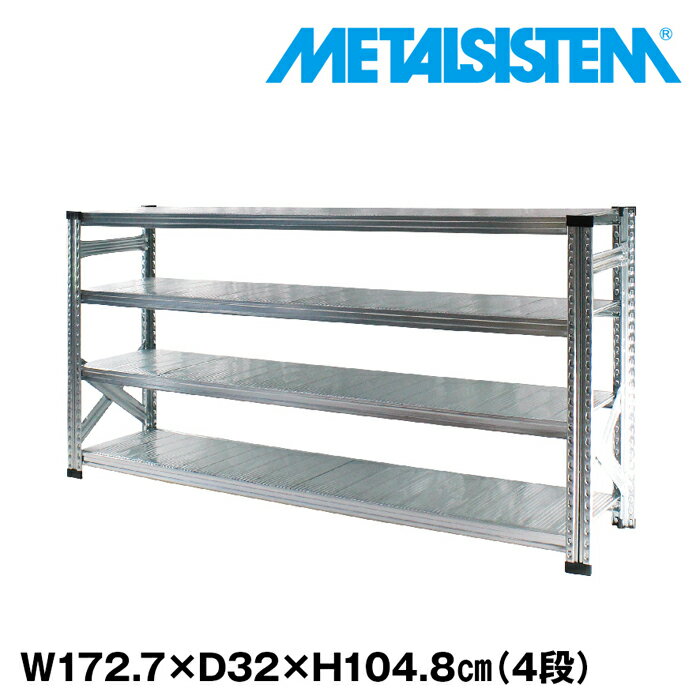 Rakuten - メタルシステム 幅172.7x高さ104.8x奥行32.0(cm) 4段 【METALSISTEM スチールラック 棚 ラック 収納棚 メタルラック おしゃれ 組立簡単 スチール棚 業務用 陳列棚 オフィス家具 メタルシェルフ 店舗什器】