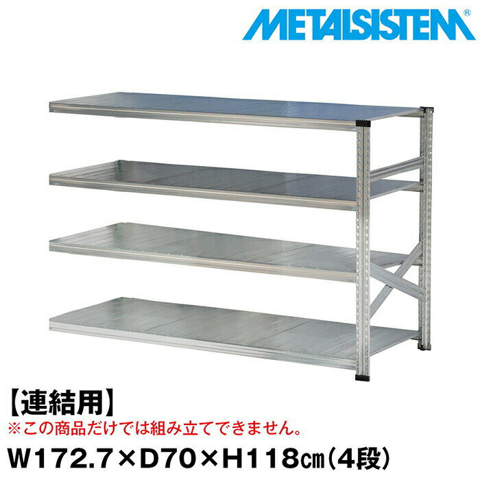 メタルシステム セミ(連結用)幅172.7x高さ118.0x奥行70.0(cm) 4段 【METALSISTEM スチールラック 棚 ラック 収納棚 メタルラック おしゃれ 組立簡単 スチール棚 業務用 陳列棚 オフィス家具 メタルシェルフ 店舗什器】