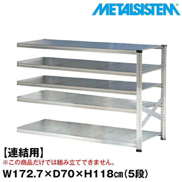 Rakuten - メタルシステム セミ(連結用)幅172.7x高さ118.0x奥行70.0(cm) 5段 【METALSISTEM スチールラック 棚 ラック 収納棚 メタルラック おしゃれ 組立簡単 スチール棚 業務用 陳列棚 オフィス家具 メタルシェルフ 店舗什器】