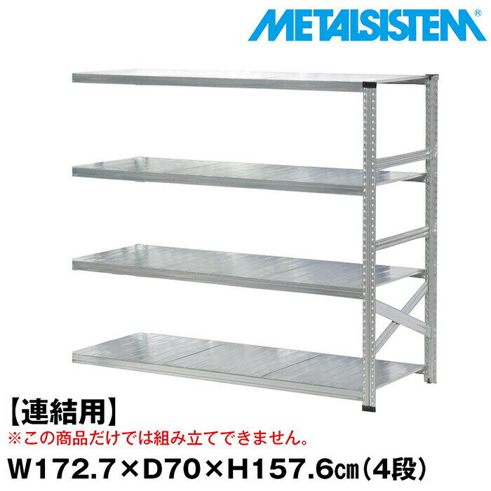 Rakuten - メタルシステム セミ(連結用)幅172.7x高さ157.6x奥行70.0(cm) 4段 【METALSISTEM スチールラック 棚 ラック 収納棚 メタルラック おしゃれ 組立簡単 スチール棚 業務用 陳列棚 オフィス家具 メタルシェルフ 店舗什器】