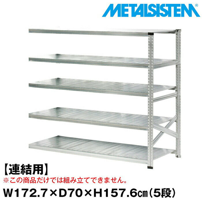 Rakuten - メタルシステム セミ(連結用)幅172.7x高さ157.6x奥行70.0(cm) 5段 【METALSISTEM スチールラック 棚 ラック 収納棚 メタルラック おしゃれ 組立簡単 スチール棚 業務用 陳列棚 オフィス家具 メタルシェルフ 店舗什器】
