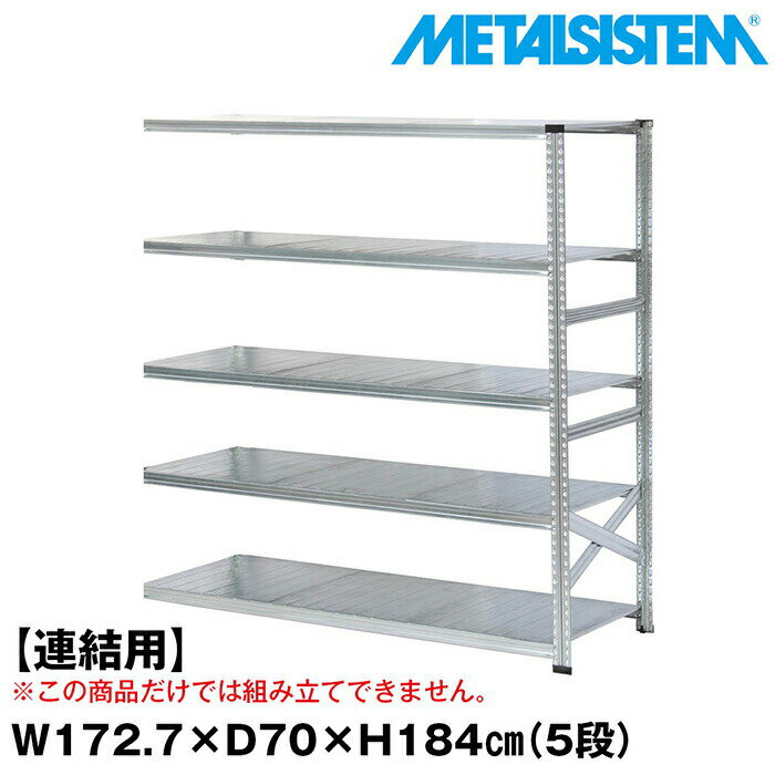 乐天商城 - メタルシステム セミ(連結用)幅172.7x高さ184.0x奥行70.0(cm) 5段 【METALSISTEM スチールラック 棚 ラック 収納棚 メタルラック おしゃれ 組立簡単 スチール棚 業務用 陳列棚 オフィス家具 メタルシェルフ 店舗什器】