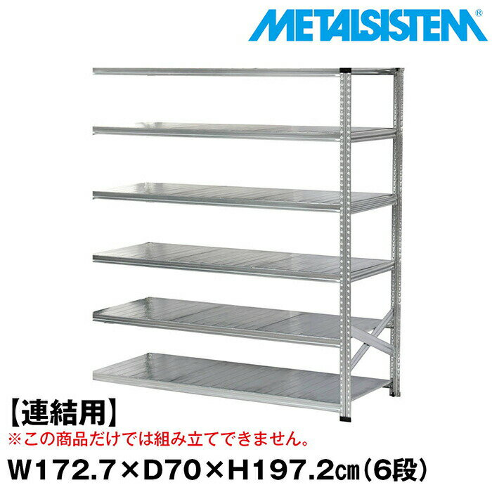 Rakuten - メタルシステム セミ(連結用)幅172.7x高さ197.2x奥行70.0(cm) 6段 【METALSISTEM スチールラック 棚 ラック 収納棚 メタルラック おしゃれ 組立簡単 スチール棚 業務用 陳列棚 オフィス家具 メタルシェルフ 店舗什器】
