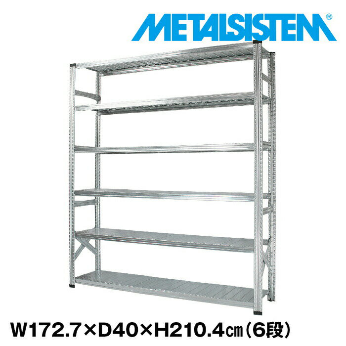 メタルシステム 幅172.7x高さ210.4x奥行40.0(cm) 6段 【METALSISTEM スチールラック 棚 ラック 収納棚 メタルラック おしゃれ 組立簡単 スチール棚 業務用 陳列棚 オフィス家具 メタルシェルフ 店舗什器】(3.0)