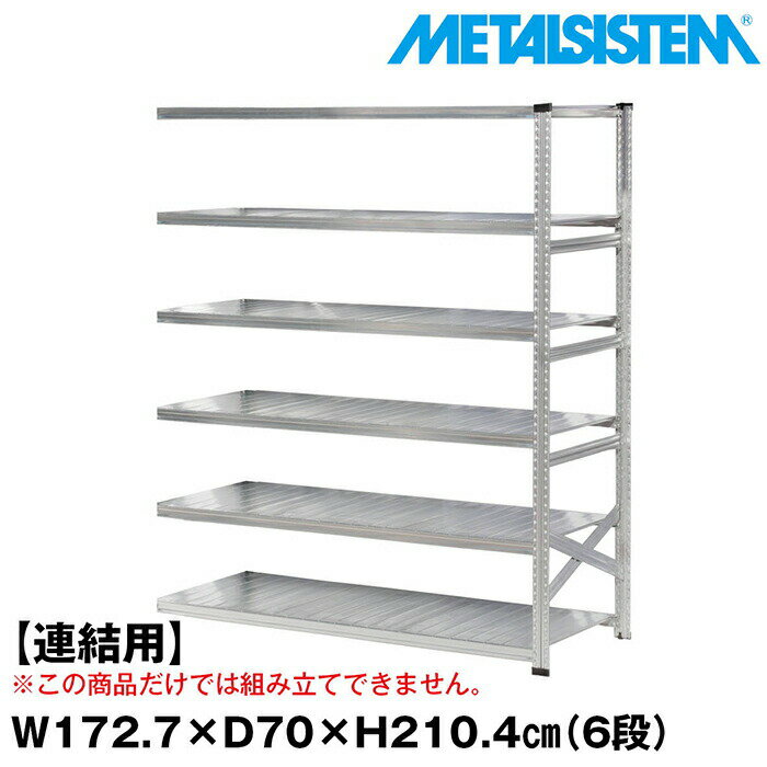 乐天商城 - メタルシステム セミ(連結用)幅172.7x高さ210.4x奥行70.0(cm) 6段 【METALSISTEM スチールラック 棚 ラック 収納棚 メタルラック おしゃれ 組立簡単 スチール棚 業務用 陳列棚 オフィス家具 メタルシェルフ 店舗什器】