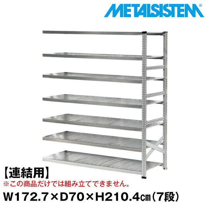 Rakuten - メタルシステム セミ(連結用)幅172.7x高さ210.4x奥行70.0(cm) 7段 【METALSISTEM スチールラック 棚 ラック 収納棚 メタルラック おしゃれ 組立簡単 スチール棚 業務用 陳列棚 オフィス家具 メタルシェルフ 店舗什器】