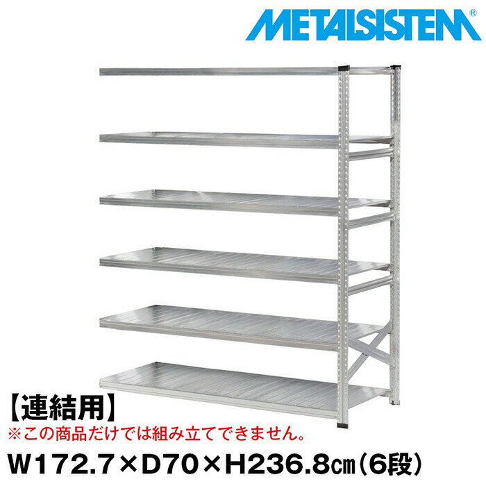 Rakuten - メタルシステム セミ(連結用)幅172.7x高さ236.8x奥行70.0(cm) 6段 【METALSISTEM スチールラック 棚 ラック 収納棚 メタルラック おしゃれ 組立簡単 スチール棚 業務用 陳列棚 オフィス家具 メタルシェルフ 店舗什器】