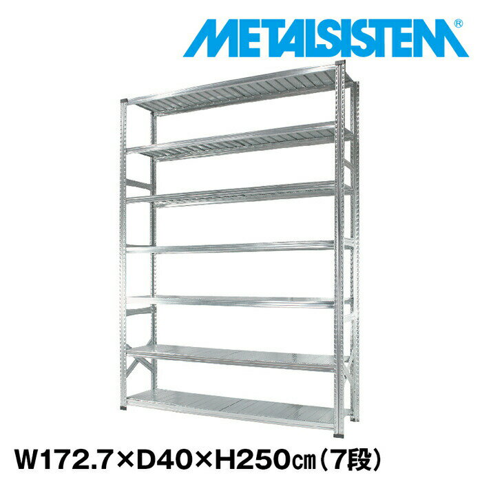 Rakuten - メタルシステム 幅172.7x高さ250.0x奥行40.0(cm) 7段 【METALSISTEM スチールラック 棚 ラック 収納棚 メタルラック おしゃれ 組立簡単 スチール棚 業務用 陳列棚 オフィス家具 メタルシェルフ 店舗什器】
