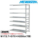 メタルシステム セミ(連結用)幅172.7x高さ250.0x奥行70.0(cm) 7段 【METALSISTEM スチールラック 棚 ラック 収納棚 メタルラック おしゃれ 組立簡単 スチール棚 業務用 陳列棚 オフィス家具 メタルシェルフ 店舗什器】(3)