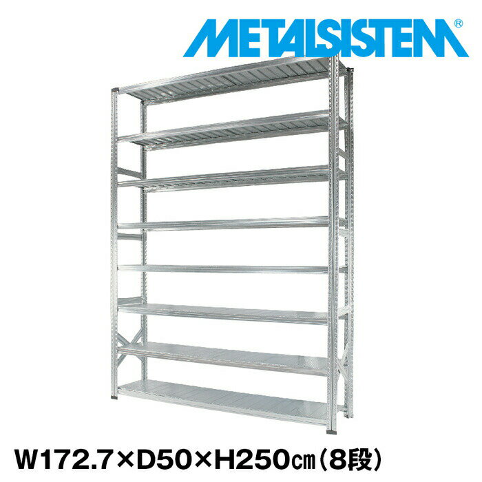 メタルシステム 幅172.7x高さ250.0x奥行50.0(cm) 8段 【METALSISTEM スチールラック 棚 ラック 収納棚 メタルラック おしゃれ 組立簡単 スチール棚 業務用 陳列棚 オフィス家具 メタルシェルフ 店舗什器】