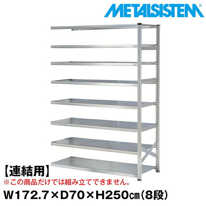 乐天商城 - メタルシステム セミ(連結用)幅172.7x高さ250.0x奥行70.0(cm) 8段 【METALSISTEM スチールラック 棚 ラック 収納棚 メタルラック おしゃれ 組立簡単 スチール棚 業務用 陳列棚 オフィス家具 メタルシェルフ 店舗什器】