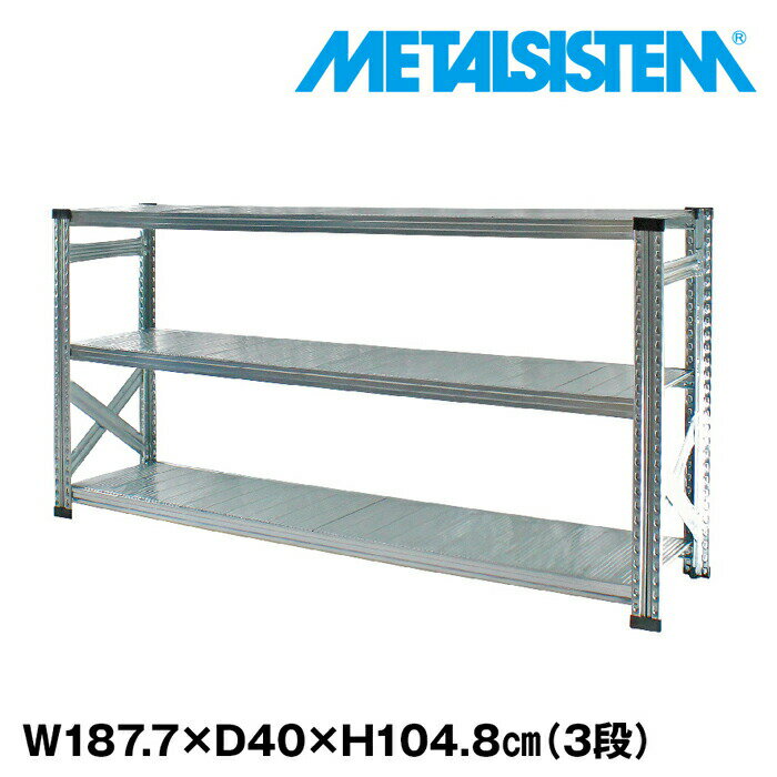 Rakuten - メタルシステム 幅187.7x高さ104.8x奥行40.0(cm) 3段 【METALSISTEM スチールラック 棚 ラック 収納棚 メタルラック おしゃれ 組立簡単 スチール棚 業務用 陳列棚 オフィス家具 メタルシェルフ 店舗什器】