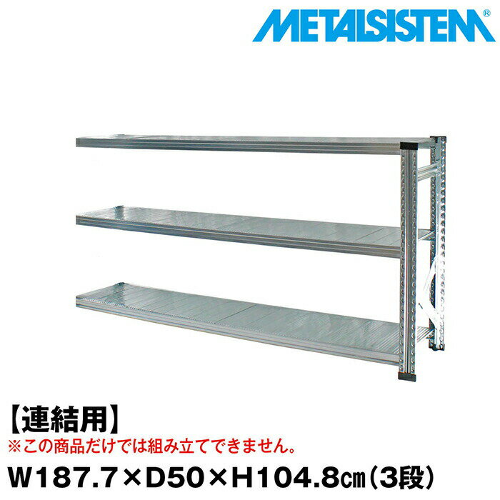 Rakuten - メタルシステム セミ(連結用)幅187.7x高さ104.8x奥行50.0(cm) 3段 【METALSISTEM スチールラック 棚 ラック 収納棚 メタルラック おしゃれ 組立簡単 スチール棚 業務用 陳列棚 オフィス家具 メタルシェルフ 店舗什器】