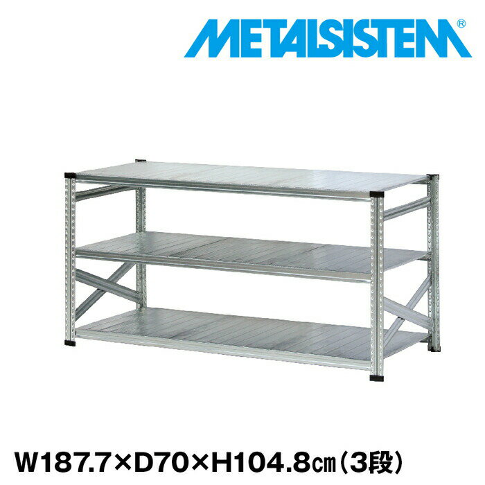 メタルシステム 幅187.7x高さ104.8x奥行70.0(cm) 3段 【METALSISTEM スチールラック 棚 ラック 収納棚 メタルラック おしゃれ 組立簡単 スチール棚 業務用 陳列棚 オフィス家具 メタルシェルフ 店舗什器】
