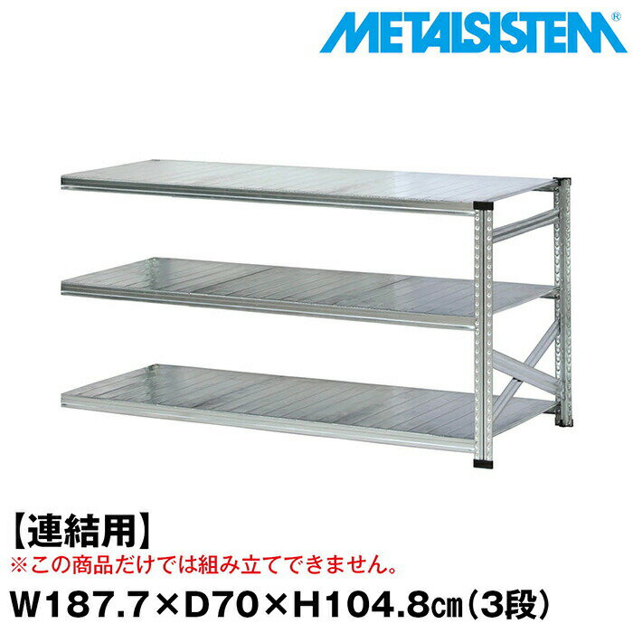 Rakuten - メタルシステム セミ(連結用)幅187.7x高さ104.8x奥行70.0(cm) 3段 【METALSISTEM スチールラック 棚 ラック 収納棚 メタルラック おしゃれ 組立簡単 スチール棚 業務用 陳列棚 オフィス家具 メタルシェルフ 店舗什器】