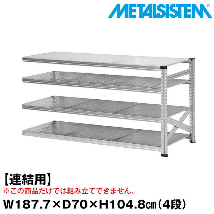 Rakuten - メタルシステム セミ(連結用)幅187.7x高さ104.8x奥行70.0(cm) 4段 【METALSISTEM スチールラック 棚 ラック 収納棚 メタルラック おしゃれ 組立簡単 スチール棚 業務用 陳列棚 オフィス家具 メタルシェルフ 店舗什器】