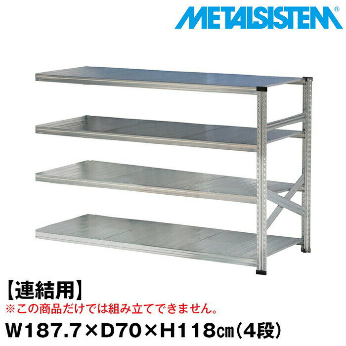 Rakuten - メタルシステム セミ(連結用)幅187.7x高さ118.0x奥行70.0(cm) 4段 【METALSISTEM スチールラック 棚 ラック 収納棚 メタルラック おしゃれ 組立簡単 スチール棚 業務用 陳列棚 オフィス家具 メタルシェルフ 店舗什器】