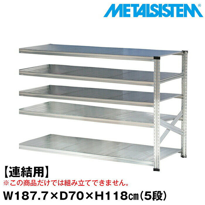 メタルシステム セミ(連結用)幅187.7x高さ118.0x奥行70.0(cm) 5段 【METALSISTEM スチールラック 棚 ラック 収納棚 メタルラック おしゃれ 組立簡単 スチール棚 業務用 陳列棚 オフィス家具 メタルシェルフ 店舗什器】