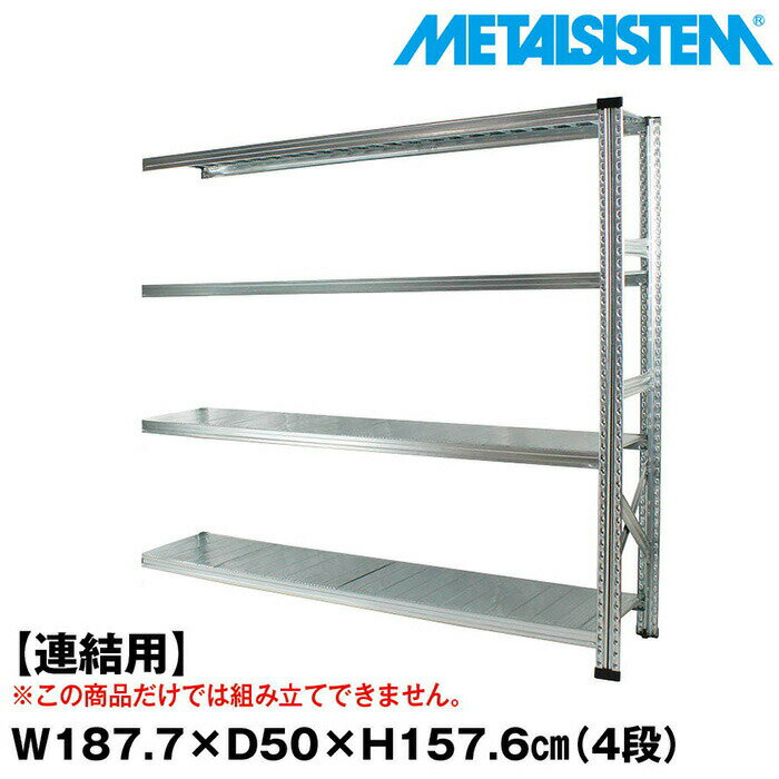 Rakuten - メタルシステム セミ(連結用)幅187.7x高さ157.6x奥行50.0(cm) 4段 【METALSISTEM スチールラック 棚 ラック 収納棚 メタルラック おしゃれ 組立簡単 スチール棚 業務用 陳列棚 オフィス家具 メタルシェルフ 店舗什器】