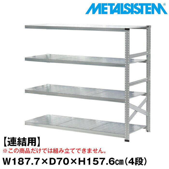 Rakuten - メタルシステム セミ(連結用)幅187.7x高さ157.6x奥行70.0(cm) 4段 【METALSISTEM スチールラック 棚 ラック 収納棚 メタルラック おしゃれ 組立簡単 スチール棚 業務用 陳列棚 オフィス家具 メタルシェルフ 店舗什器】