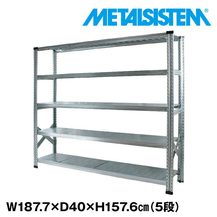 Rakuten - メタルシステム 幅187.7x高さ157.6x奥行40.0(cm) 5段 【METALSISTEM スチールラック 棚 ラック 収納棚 メタルラック おしゃれ 組立簡単 スチール棚 業務用 陳列棚 オフィス家具 メタルシェルフ 店舗什器】