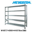 メタルシステム 幅187.7x高さ157.6x奥行50.0(cm) 5段 【METALSISTEM スチールラック 棚 ラック 収納棚 メタルラック おしゃれ 組立簡単 スチール棚 業務用 陳列棚 オフィス家具 メタルシェルフ 店舗什器】(3)