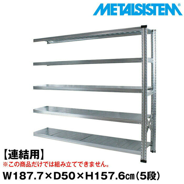 Rakuten - メタルシステム セミ(連結用)幅187.7x高さ157.6x奥行50.0(cm) 5段 【METALSISTEM スチールラック 棚 ラック 収納棚 メタルラック おしゃれ 組立簡単 スチール棚 業務用 陳列棚 オフィス家具 メタルシェルフ 店舗什器】