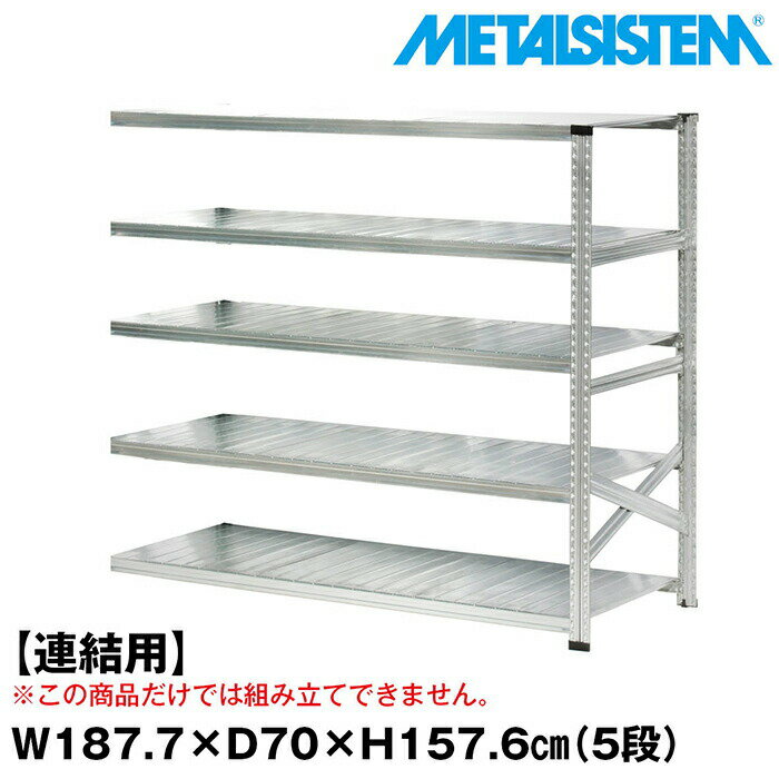Rakuten - メタルシステム セミ(連結用)幅187.7x高さ157.6x奥行70.0(cm) 5段 【METALSISTEM スチールラック 棚 ラック 収納棚 メタルラック おしゃれ 組立簡単 スチール棚 業務用 陳列棚 オフィス家具 メタルシェルフ 店舗什器】