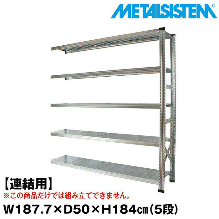 Rakuten - メタルシステム セミ(連結用)幅187.7x高さ184.0x奥行50.0(cm) 5段 【METALSISTEM スチールラック 棚 ラック 収納棚 メタルラック おしゃれ 組立簡単 スチール棚 業務用 陳列棚 オフィス家具 メタルシェルフ 店舗什器】