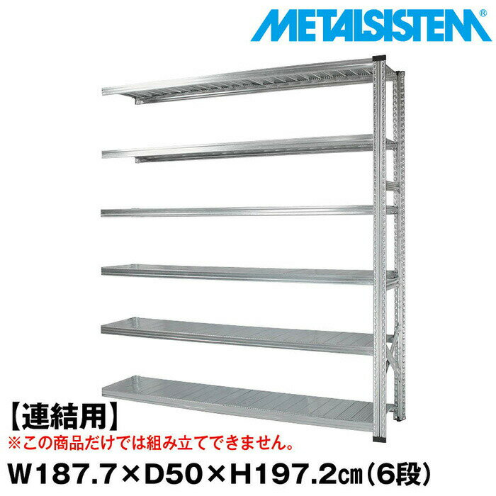 Rakuten - メタルシステム セミ(連結用)幅187.7x高さ197.2x奥行50.0(cm) 6段 【METALSISTEM スチールラック 棚 ラック 収納棚 メタルラック おしゃれ 組立簡単 スチール棚 業務用 陳列棚 オフィス家具 メタルシェルフ 店舗什器】